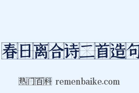 春日离合诗二首造句是什么意思的图片